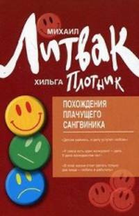 Похождения Плачущего Сангвиника. Научный роман