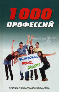 1000 профессий традиционных, новых, редких. Краткий энциклопедический словарь - 2 изд.