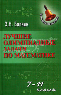 Лучшие олимпиадные задачи по математикем: 7-11 классы