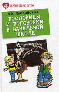 Пословицы и поговорки в начальной школе.