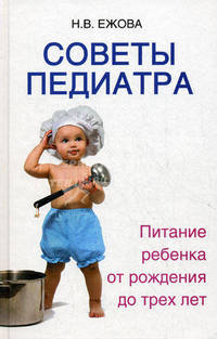 Советы педиатра. Питание ребенка от рождения до трех лет