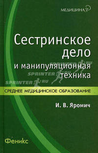 Сестринское дело и манипуляционная техника. Учебно-практическое пособие