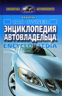 Энциклопедия автовладельца.