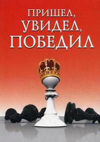 Пришел, увидел, победил!
