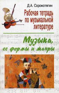 Рабочая тетрадь по музыкальной литературе: музыка, ее формы и жанры