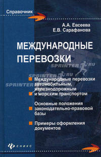 Международные перевозки: практическое пособие.