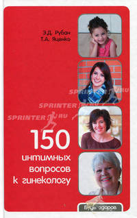 150 интимных вопросов к гинекологу.