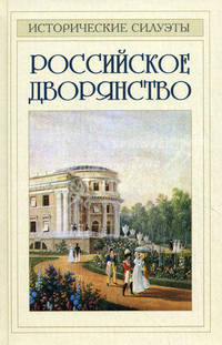Российское дворянство.