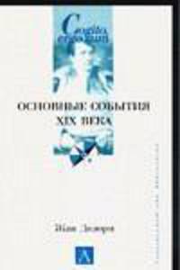 Основные события ХIХ века, 1789-1914 .