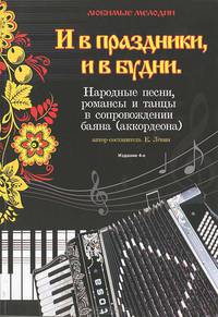 И в праздники, и в будни. Народные песни, романсы и танцы в сопровождении баяна (аккордеона) - 4 изд.