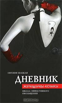 Дневник женщины - кошки. Школа эффективного обольщения