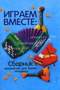 Играем вместе. Сборник ансамблей для баяна (аккордеона). Учебно-методическое пособие