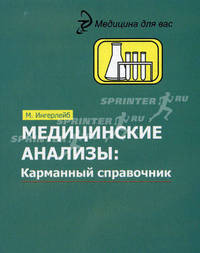 Медицинские анализы: карманный справочник. - изд. 3-е