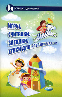 Игры, считалки, загадки, стихи для развития речи. 3-е изд., стер