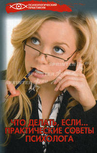 Что делать, если . . . Практические советы психолога