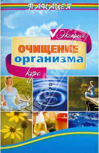 Очищение организма. Экспресс - курс.