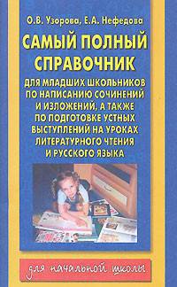Самый полный справочник для младших школьников по написанию сочинений и изложений, а также по подготовке устных выступлений на уроках литературного чтения и русского языка. 1-4 классы