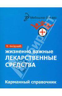 Жизненно важные лекарственные средства. Карманный справочник