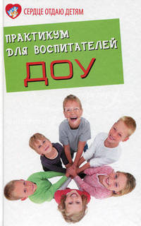 Практикум для воспитателей дошкольных учебных заведений. (изд: 3)