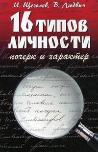 16 типов личности: почерк и характер дп