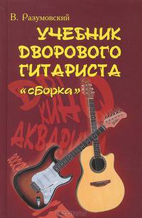 Учебник дворового гитариста "Сборка" + биографические рассказы о ведущих рок-группах и исполнителях