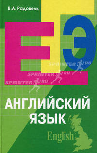 Английский язык. Пособие для подготовки к ЕГЭ