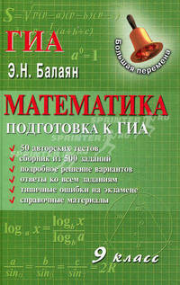 Математика. 9 класс. Подготовка к государственной итоговой аттестации