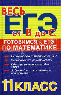 Готовимся к ЕГЭ по математике. 11 класс. Учебное пособие