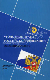 Уголовное право Российской Федерации. Особенная часть. Для студентов вузов