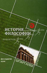 История философии. Для студентов вузов. Шпаргалка