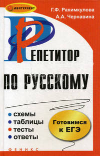 Репетитор по русскому: схемы, таблицы, тесты, ответы