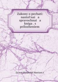 Zakony o pechati: nastolnai a spravochnai a kniga . s prilozhenem .