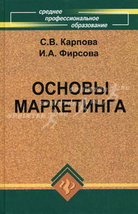Основы маркетинга. Учебное пособие. Гриф УМО МО РФ