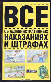 Все об административных наказаниях и штрафах