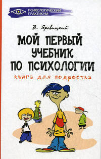 Книга для подростка. Мой первый учебник по психологии - 2 изд.