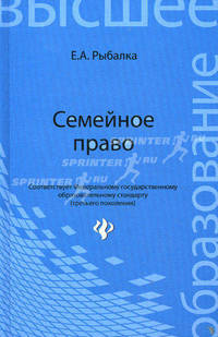 Семейное право: учебник.