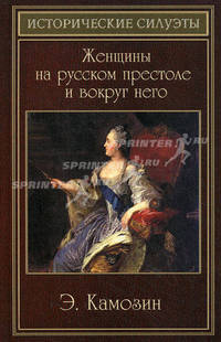 Женщины на русском престоле и вокруг него