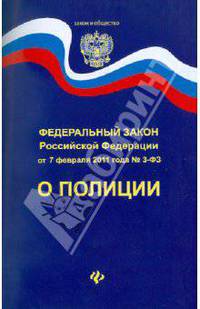 О полиции. Федеральный закон Российской Федерации