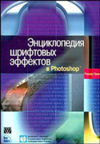 Энциклопедия шрифтовых эффектов в Photoshop (+ CD) / пер. с анг.