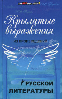 Крылатые выражения из произведений русской литературе.