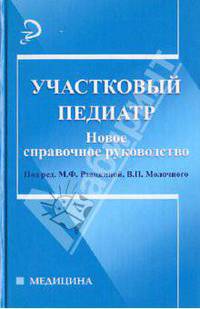Участковый педиатр. Новое справочное руководство