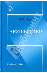 Акушерство. Гриф МО Республики Беларусь