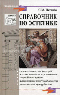 Справочник по эстетике.
