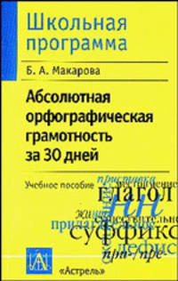 Абсолютная орфографическая грамотность за 30 дней - (Школьная программа)