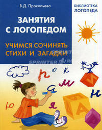 Занятия с логопедом. Учимся сочинять стихи и загадки