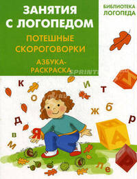 Занятия с логопедом. Потешные скороговорки. Азбука - раскраска
