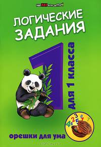 Ефимова. Логические задания для 1 класса. Орешки для ума.