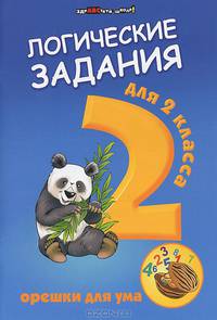 Логические задания для 2 класса. Орешки для ума - 23 изд.