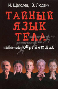 Тайный язык тела: все об окружающих. 2-е изд