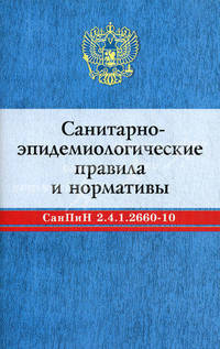 Санитарно-эпидемиологические правила и нормативы. СанПиН 2.4.1.2660-10. Действуют с 01.10.2010 г.